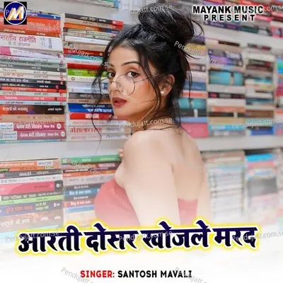 Aarti Dosar Khojle Mard - Santosh Mavali album cover 
