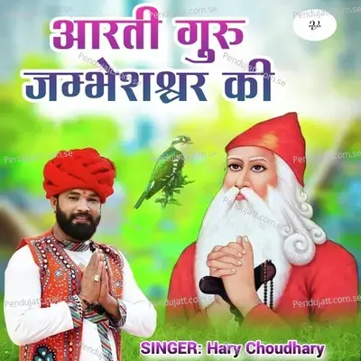 Aarti Guru Jambheshwar Ki - Hari Choudhary