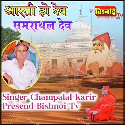 Aarti Ho Dev Samrathal Dev - Champalal Karir album cover 