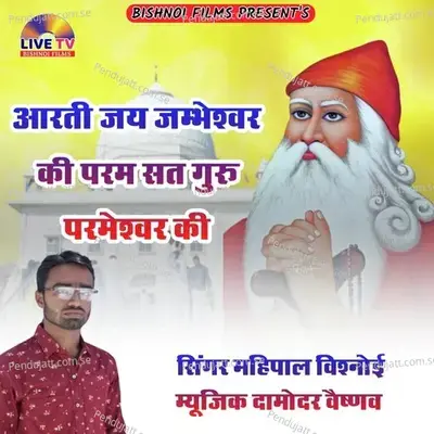 Aarti Jai Jambheshwar Ki Param Sat Guru Permeshwar Ki - Mahipal Bishnoi album cover 