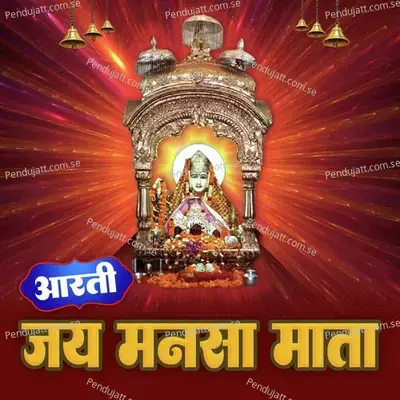 Aarti Jai Mansa Mata mp3 song