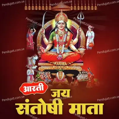 Aarti Jai Santoshi Mata - Anjali Jain