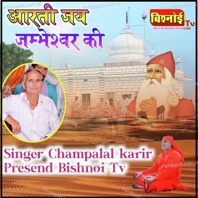 Aarti Jay Jambheshwar Ki - Champalal Karir album cover 