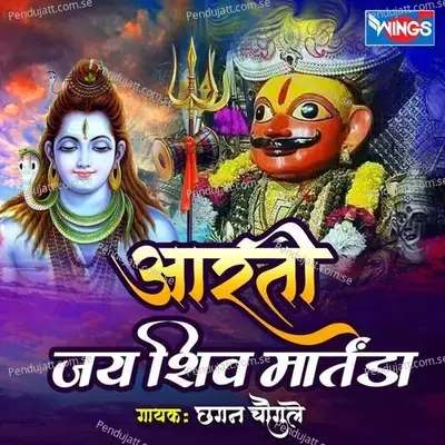 Aarti Jay Shiv Martranda - Chhagan Chougule album cover 