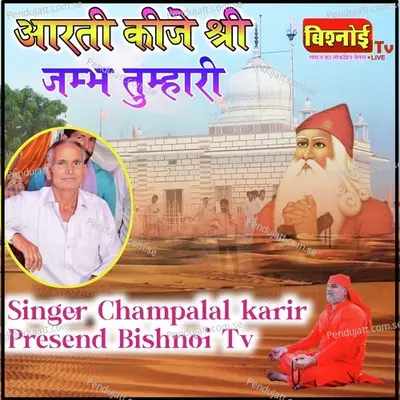 Aarti Kije Shree Jambh Tumhari - Champalal Karir album cover 