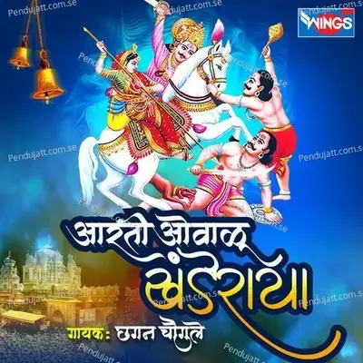 Aarti Ovalu Khanderaya - Chhagan Chougule album cover 