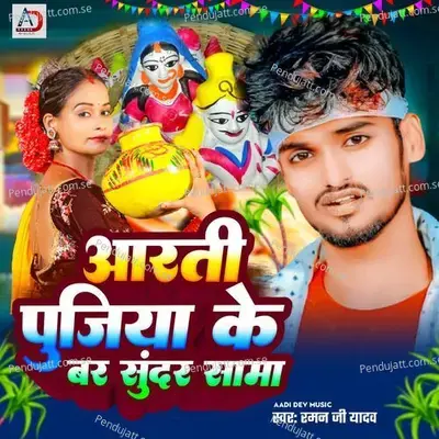 Aarti Pujiya Ke Bar Sundar Sama - Raman Ji Yadav album cover 