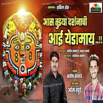 Aas Tujya Darshnachi Aai Yedamai - Vikas Salve album cover 