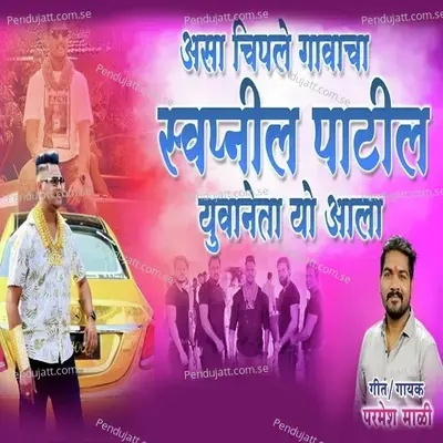 Aasa Chiple Gavacha Swapnil Patil Yuva Neta Yo Aala - Parmesh Mali album cover 