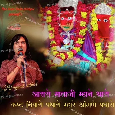 Aasaro Mataji Mhane Tharo - Bhagwat Suthar