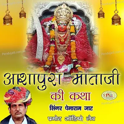 Aashapura Mataji Ki Katha Dadai Marwadi Bhajan  Pt  1 - Pemaram Jat album cover 