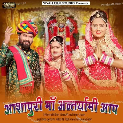 Aashapuri Maa Antaryami Aap - Dinesh Dewasi album cover 