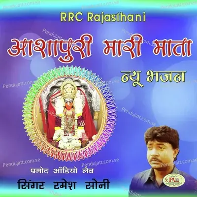 Aashapuri Maari Mata New Bhajan - Ramesh Soni cover album