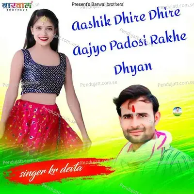 Aashik Dhire Dhire Aajyo Padosi Rakhe Dhyan - KR Devta