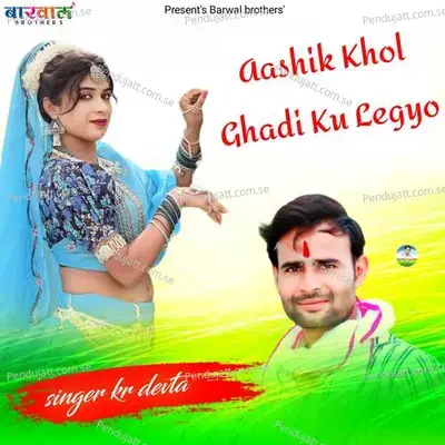 Aashik Khol Ghadi Ku Legyo - KR Devta
