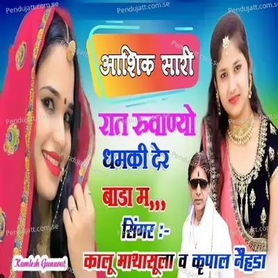 Aashiq Saari Raat Ruvadyo Dhamki Der Bada Ma - Kalu Mathasula album cover 