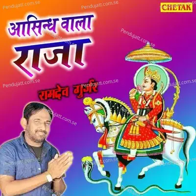 Aasindh Wala Raja - Ramdev Gurjar album cover 