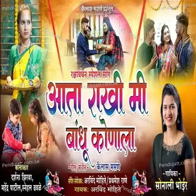 Aata Rakhi Mi Bandhu Konala - Sonali Bhoir album cover 