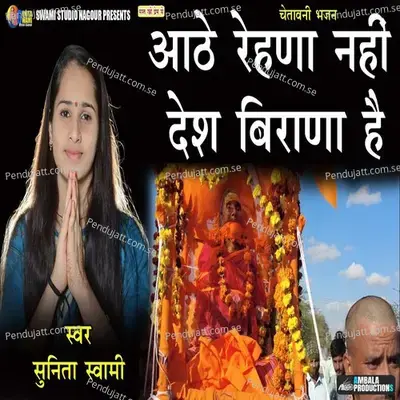 Aate Rehna Nahi Des Birana Hai - Sunita Swami album cover 
