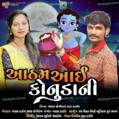 Aatham Aai Konudani - Shravan Yogiraj album cover 