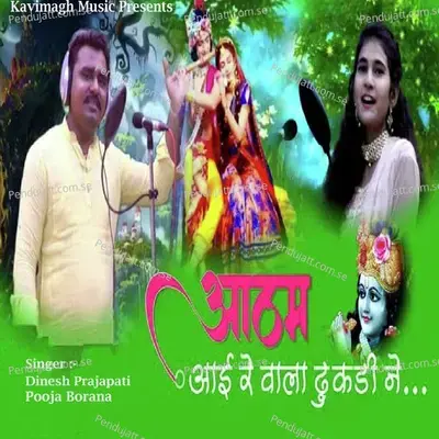 Aatham Aai Re Vala Dhukadi Ne - Dinesh Prajapati album cover 