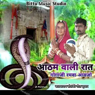 Aatham Vali Rat Gogaji Ramva Aavjo - Balkaram Solanki album cover 