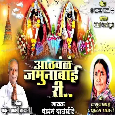 Aathaval Jamunabai Ri - Waman Waghmode album cover 