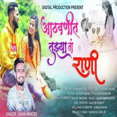 Aathavanit Tujhya G Rani - Shiva Mhatre album cover 