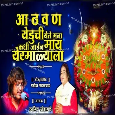 Aathvan Yeduchi Yete Mala Kadhi Jain May Yermalyala - Ranjit Khandagale album cover 