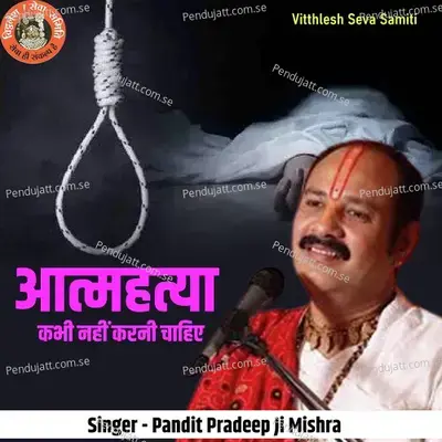 Aatmhatya Kabhi Nahi Karni Chahiya - Pandit Pradeep Ji Mishra