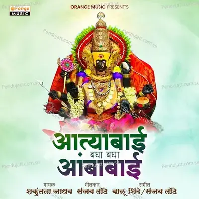 Aatyabai Bagha Bagha Ambabai - Shakuntala Jadhav album cover 