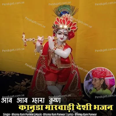Aav Aav Mhara Krishn Kanuda Marwadi Deshi Bhajan - Bhoma Ram Panwar album cover 