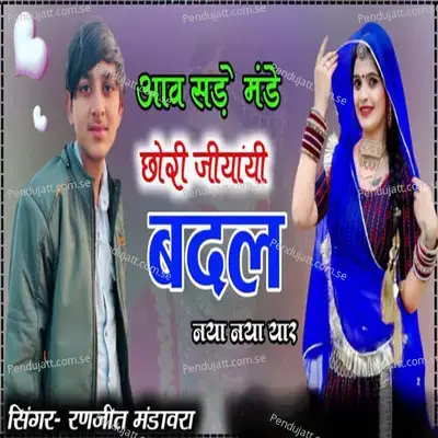 Aav Sunday Monday Chori Jiyayi Badal Naya Naya Yaar - Ranjeet Gurjar album cover 