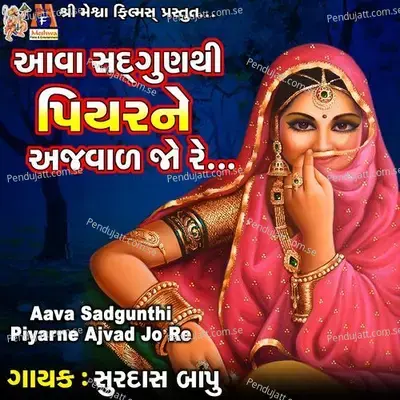 Aava Sadgunthi Piyarne Ajavad Jo Re - Surdas Bapu album cover 