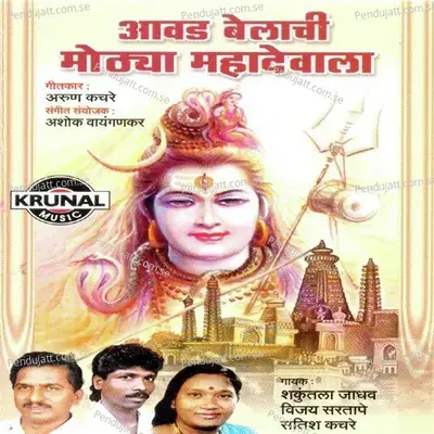 Motha Mahadev Kothalgirila - Satish Kachare album cover 