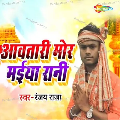 Aavatari Mor Maiya Rani - Ranjay Raja album cover 