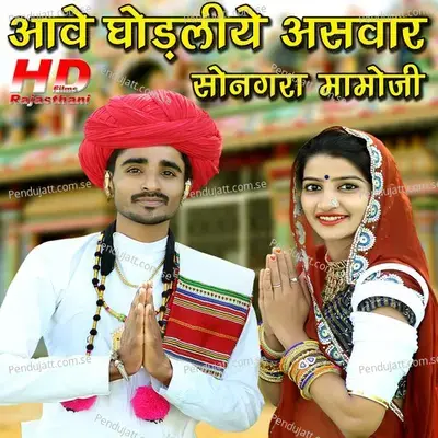 Aave Ghodliye Asawar Songra Mamoji - Devendra Dewasi album cover 