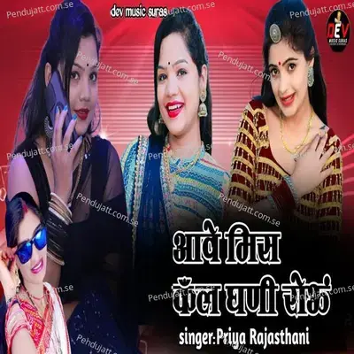 Aave Miss Call Ghani Rou - Priya Rajasthani album cover 