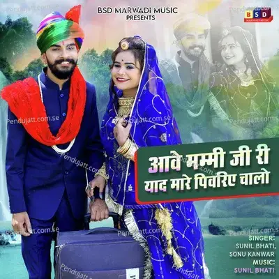Aave Mummy Ji Ri Yaad Mare Pivria Chalo - Sunil Bhati