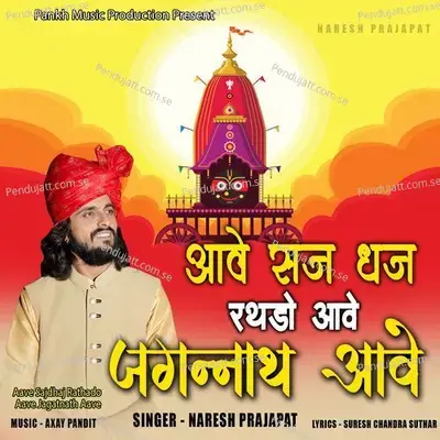 Aave Sajdhaj Rathdo Aave Jagnath Aave - Naresh Prajapat album cover 