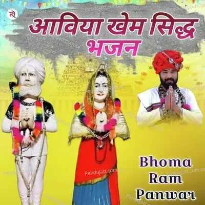 Aaviya Khem Siddh Bhajan - Bhoma Ram Panwar