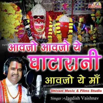 Aavjo Aavjo Ye Ghatarani Aavjo Ye Maa - Jagdish Vaishnav album cover 