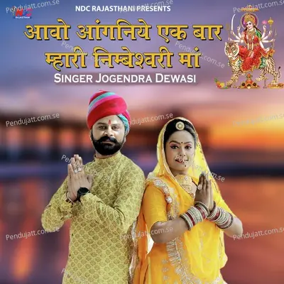 Aavo Aanganiya Ek Baar Mhari Nimbeshwari Maa - Jogendra Dewasi album cover 