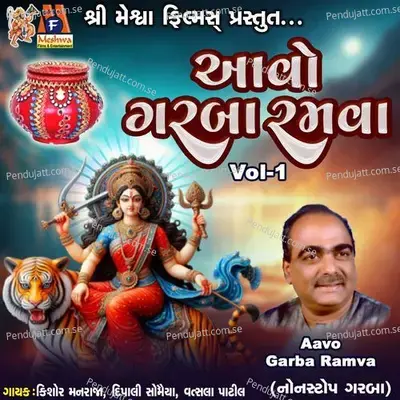 Aavo Garba Ramva Vol-1 - Kishor Manraja album cover 