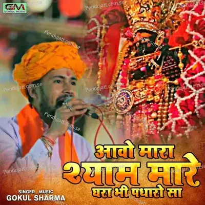 Aavo Mara Syam Mare Ghara Bhi Padharo Sa - Gokul Sharma