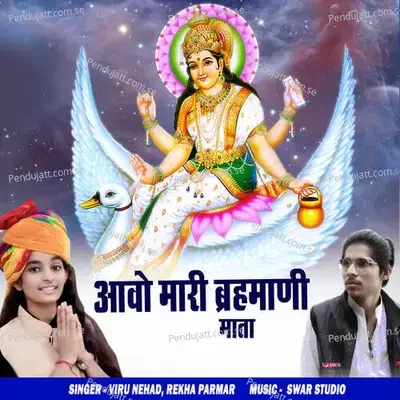 Aavo Mari Brahmani Mata - Swar Studio