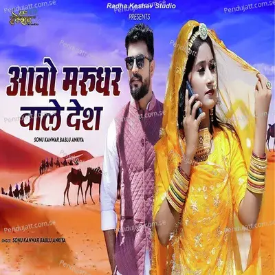 Aavo Marudhar Vale Desh - Sonu Kanwar