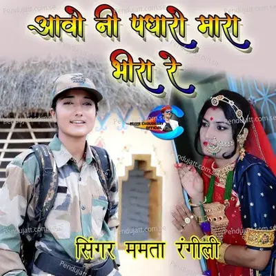 Aavo Ni Padharo Mara Bheera Re - Mamta Rangili album cover 