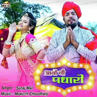 Aavo Ni Padharo mp3 song