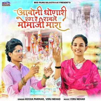 Aavoni Dhonare Rang Re Rawle Momaji Mara - Rekha Parmar album cover 